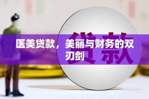 鹤岗医美贷款，美丽与财务的双刃剑