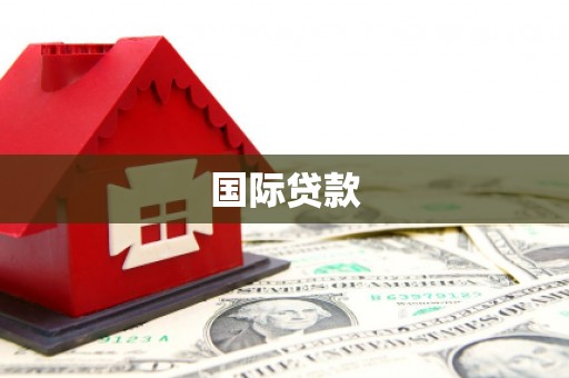 鹤岗国际贷款