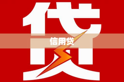 鹤岗信用贷