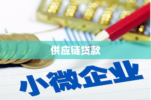 鹤岗供应链贷款