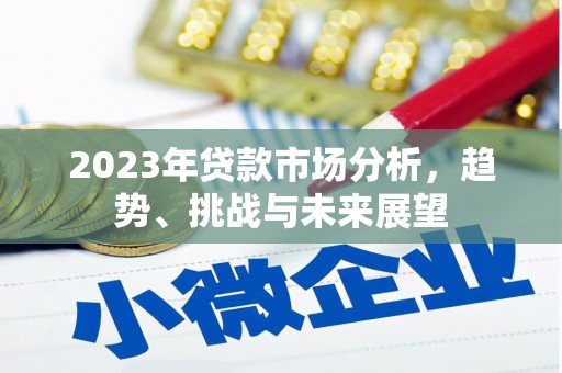 鹤岗2023年贷款市场分析，趋势、挑战与未来展望