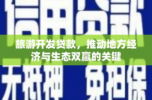 鹤岗旅游开发贷款，推动地方经济与生态双赢的关键