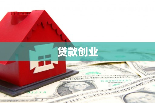 鹤岗贷款创业