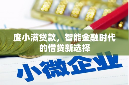 鹤岗度小满贷款，智能金融时代的借贷新选择
