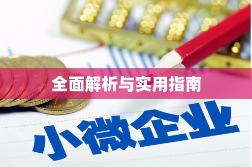 鹤岗全面解析与实用指南