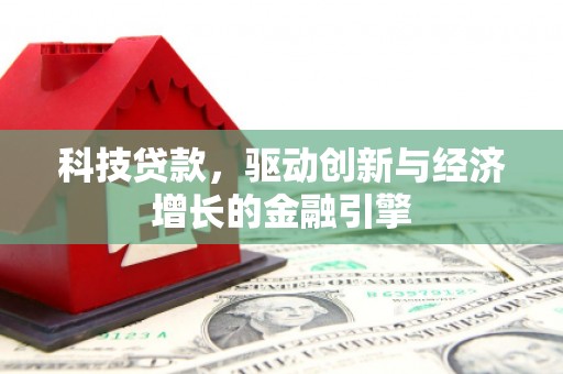 鹤岗科技贷款，驱动创新与经济增长的金融引擎