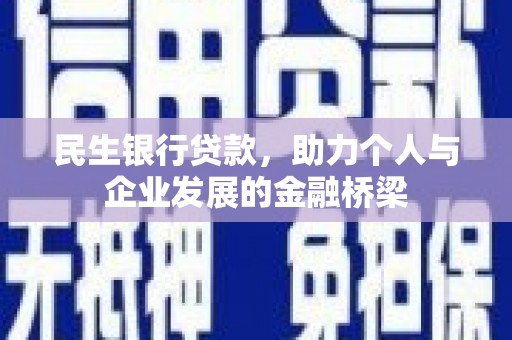 鹤岗民生银行贷款，助力个人与企业发展的金融桥梁