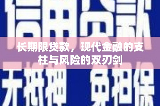 鹤岗长期限贷款，现代金融的支柱与风险的双刃剑