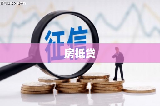 鹤岗房抵贷