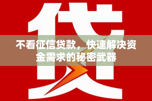 鹤岗不看征信贷款，快速解决资金需求的秘密武器