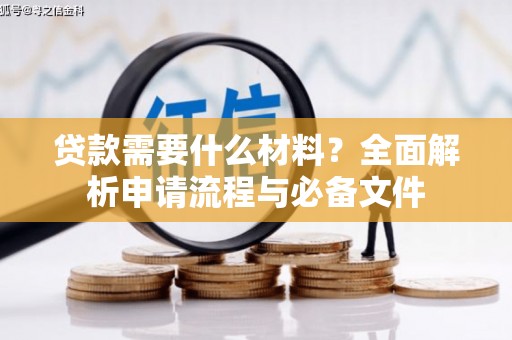 鹤岗贷款需要什么材料？全面解析申请流程与必备文件