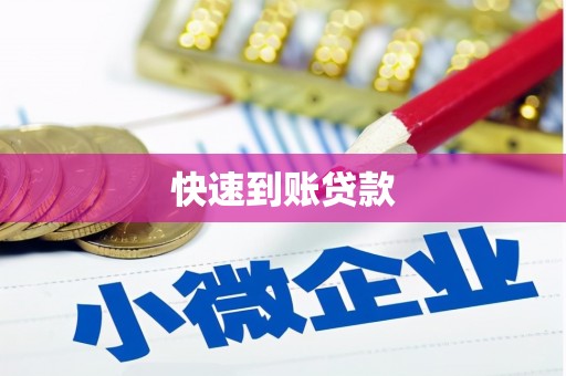 鹤岗快速到账贷款