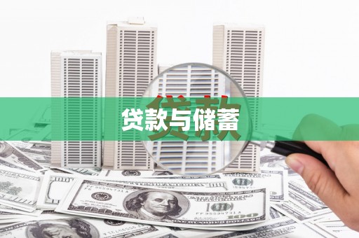 鹤岗贷款与储蓄