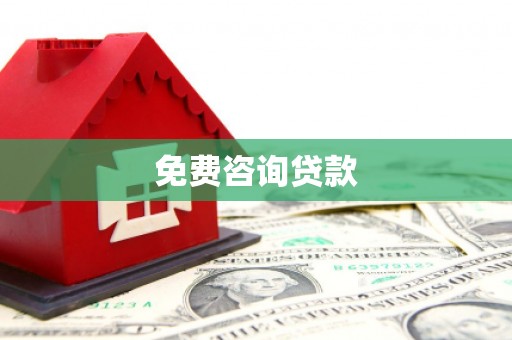 鹤岗免费咨询贷款