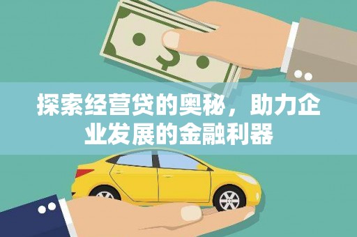 鹤岗探索经营贷的奥秘，助力企业发展的金融利器
