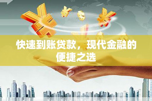 鹤岗快速到账贷款，现代金融的便捷之选