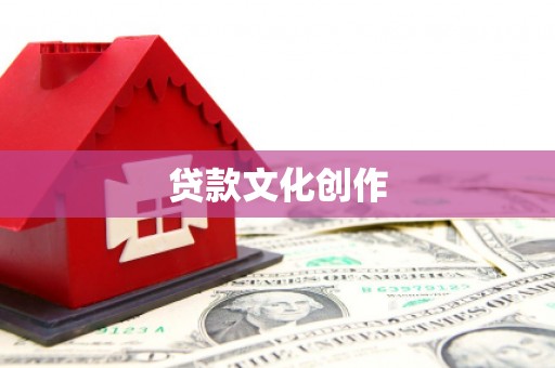 鹤岗贷款文化创作