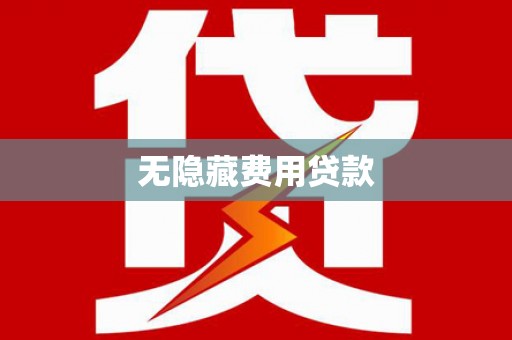 鹤岗无隐藏费用贷款