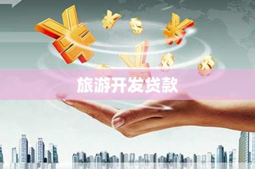 鹤岗旅游开发贷款