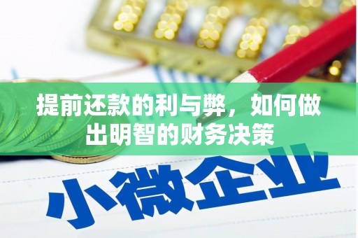 鹤岗提前还款的利与弊，如何做出明智的财务决策