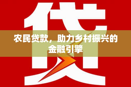 鹤岗农民贷款，助力乡村振兴的金融引擎