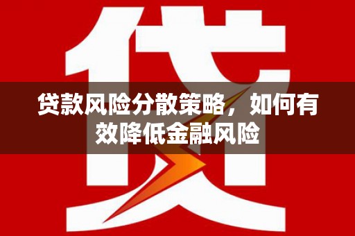 鹤岗贷款风险分散策略，如何有效降低金融风险