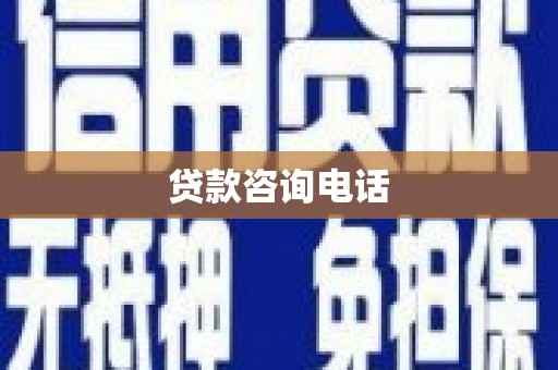 鹤岗贷款咨询电话