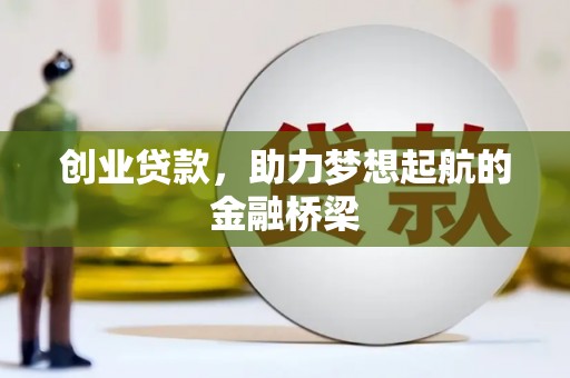 鹤岗创业贷款，助力梦想起航的金融桥梁