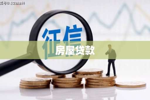 鹤岗房屋贷款
