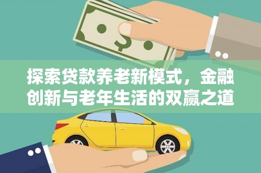 鹤岗探索贷款养老新模式，金融创新与老年生活的双赢之道