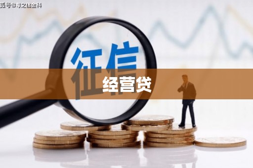 鹤岗经营贷