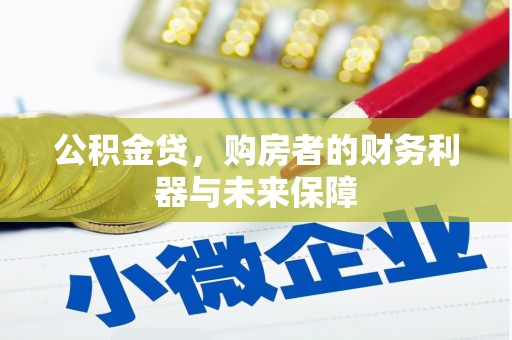 鹤岗公积金贷，购房者的财务利器与未来保障