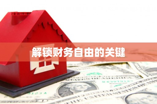 鹤岗解锁财务自由的关键