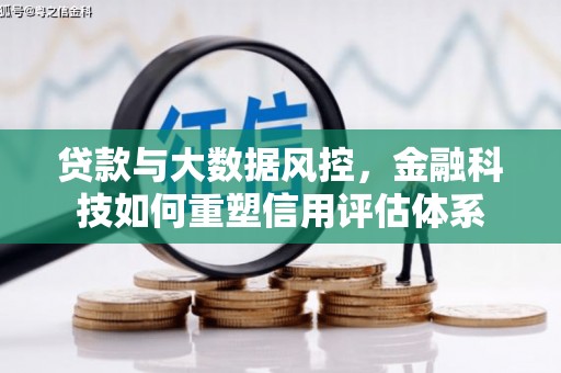 鹤岗贷款与大数据风控，金融科技如何重塑信用评估体系