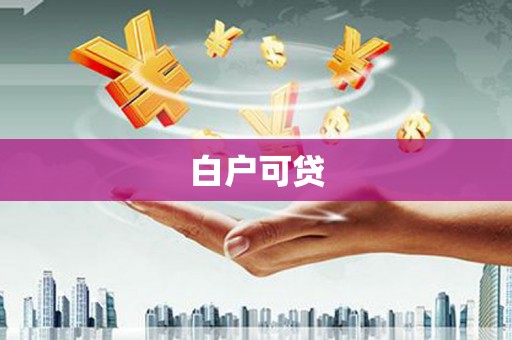 鹤岗白户可贷
