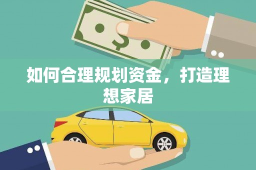鹤岗如何合理规划资金，打造理想家居