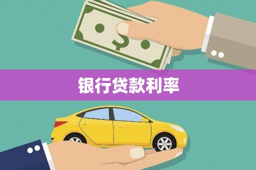 鹤岗银行贷款利率