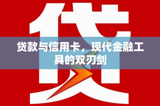 鹤岗贷款与信用卡，现代金融工具的双刃剑