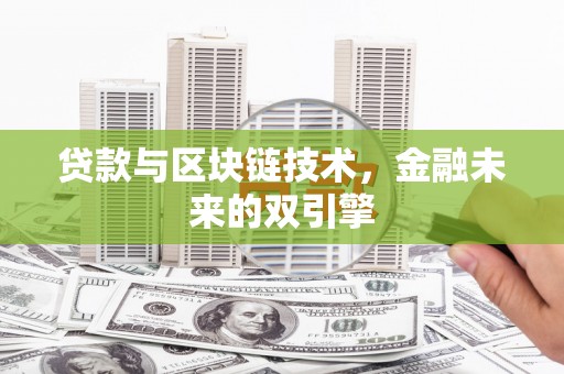 鹤岗贷款与区块链技术，金融未来的双引擎