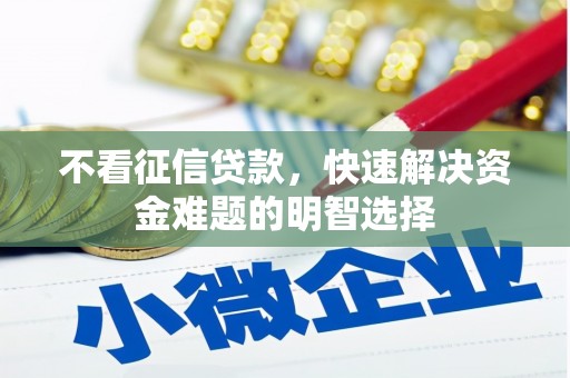 鹤岗不看征信贷款，快速解决资金难题的明智选择
