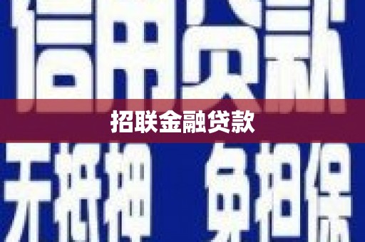 鹤岗招联金融贷款