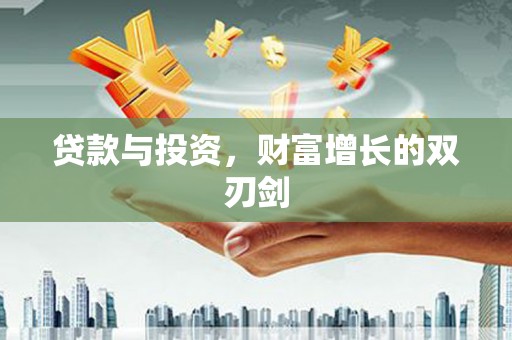 鹤岗贷款与投资，财富增长的双刃剑