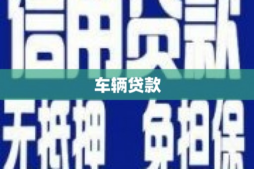 鹤岗车辆贷款