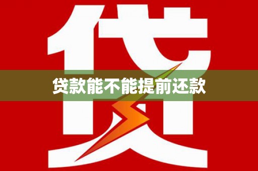 鹤岗贷款能不能提前还款
