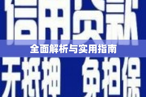 鹤岗全面解析与实用指南