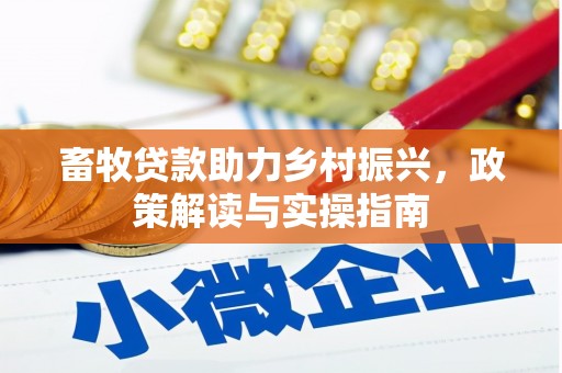 鹤岗畜牧贷款助力乡村振兴，政策解读与实操指南