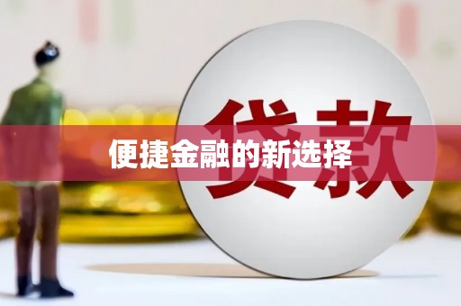 鹤岗便捷金融的新选择