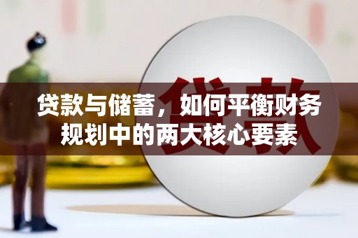 鹤岗贷款与储蓄，如何平衡财务规划中的两大核心要素