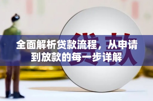 鹤岗全面解析贷款流程，从申请到放款的每一步详解
