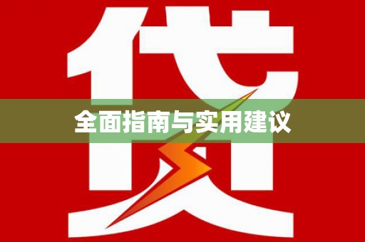 鹤岗全面指南与实用建议